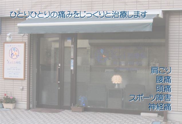 肩こり・頭痛・腰痛・神経痛・スポーツ障害の治療/整体・マッサージのKei治療院[茅ヶ崎市南湖]