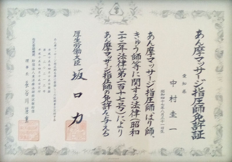 Kei治療院院長中村圭一